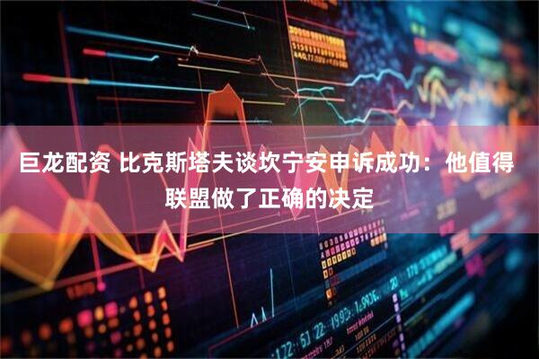 巨龙配资 比克斯塔夫谈坎宁安申诉成功：他值得 联盟做了正确的决定