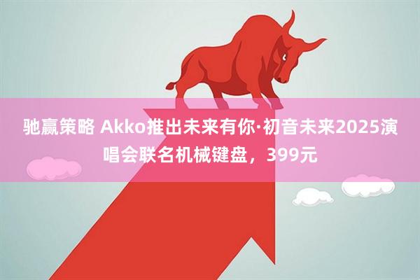 驰赢策略 Akko推出未来有你·初音未来2025演唱会联名机械键盘，399元