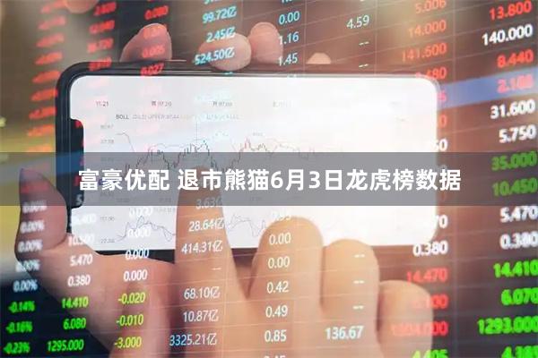 富豪优配 退市熊猫6月3日龙虎榜数据