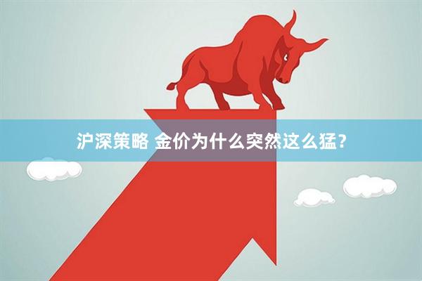 沪深策略 金价为什么突然这么猛？